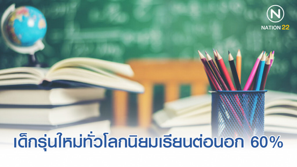 เผยเด็กรุ่นใหม่ทั่วโลกนิยมเรียนต่อนอก 60%