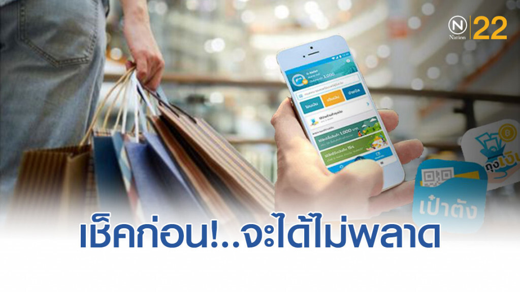 เช็คก่อน! จะได้ไม่พลาด..ห้างไหนรับพันบาท  "ชิม ช้อป ใช้"