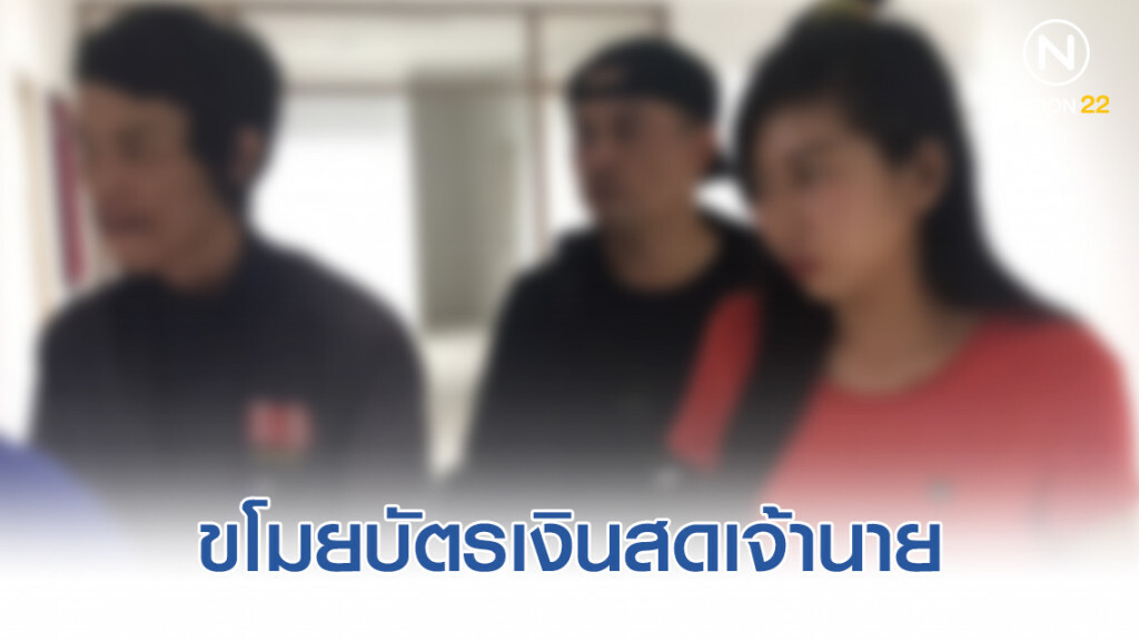 รวบสาวแสบ ขโมยบัตรเงินสดเจ้านาย รวบสาวแสบ ขโมยบัตรเงินสดเจ้านาย