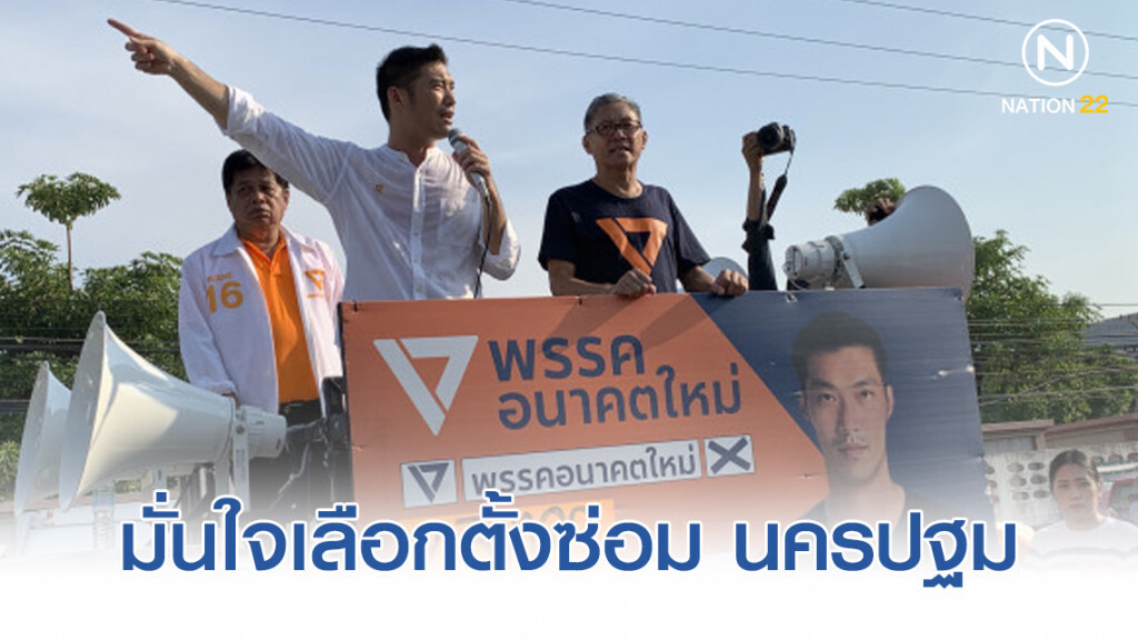 ธนาธร มั่นใจเลือกตั้งซ่อม นครปฐม