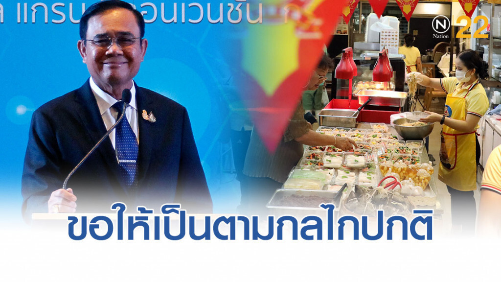 "บิ๊กตู่"เตือน! อย่าขึ้นราคา"อาหารเจ"ขอให้เป็นไปตามกลไกปกติ "บิ๊กตู่"เตือน! อย่าขึ้นราคา"อาหารเจ"ขอให้เป็นไปตามกลไกปกติ