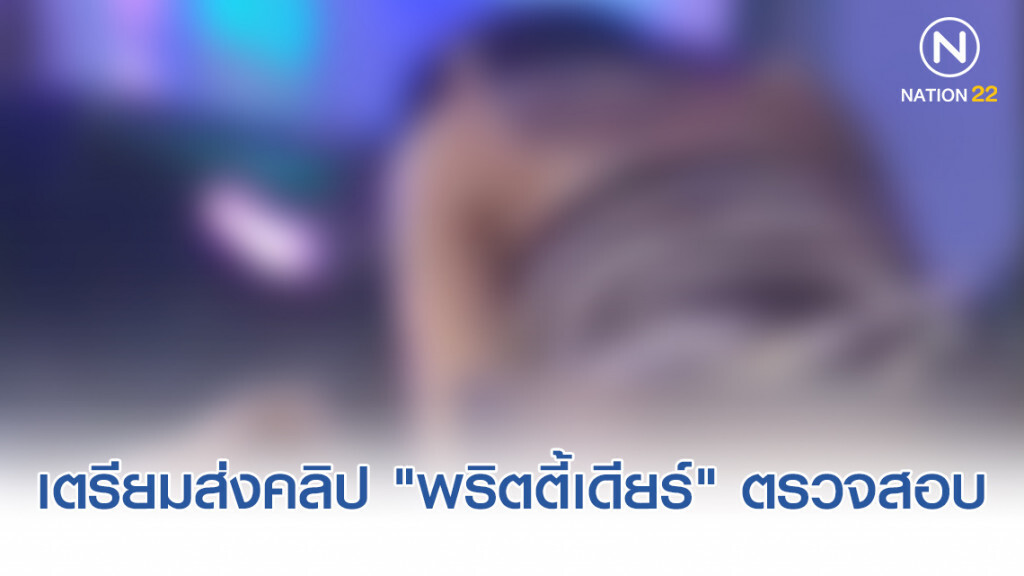 เตรียมส่งคลิปหลุด "พริตตี้เดียร์" ให้ ปอท.ตรวจสอบ
