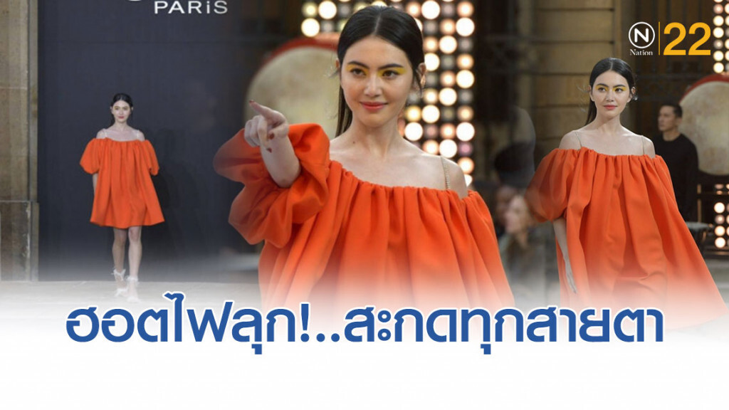 "ใหม่ ดาวิกา" สะกดทุกสายตา ในงาน Paris Fashion Week 2019