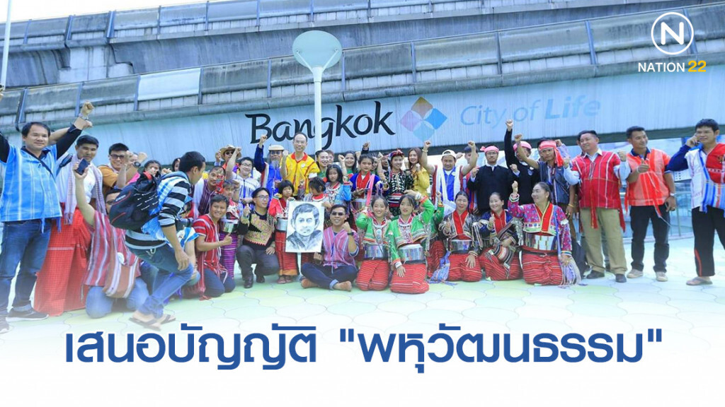 กลุ่มชาติพันธุ์เสนอบัญญัติ "พหุวัฒนธรรม" ในรัฐธรรมนูญ