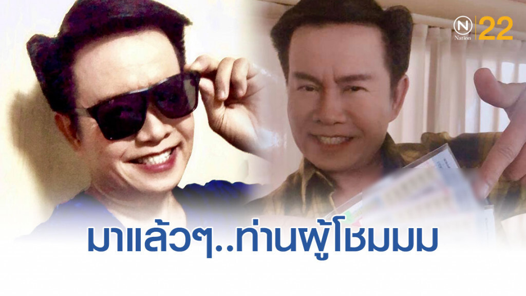 "เจ้าพ่อมนต์สิทธิ์" มีเลขมาฝาก (งวด 1ต.ค.62) โปรดใช้วิจารณญาณ "เจ้าพ่อมนต์สิทธิ์" มีเลขมาฝาก (งวด 1ต.ค.62) โปรดใช้วิจารณญาณ