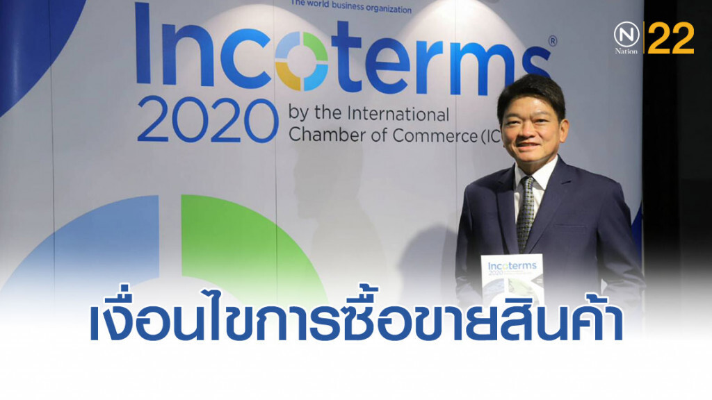 หอการค้านานาชาติแห่งประเทศไทย เปิดตัว "Incoterms® 2020"