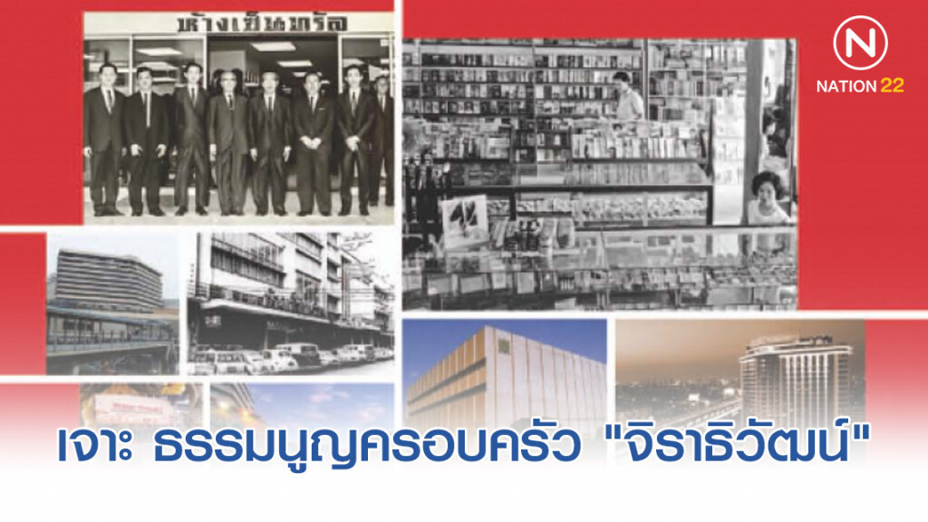 เจาะ ธรรมนูญครอบครัว "จิราธิวัฒน์" เคลื่อนธุรกิจแสนล้าน