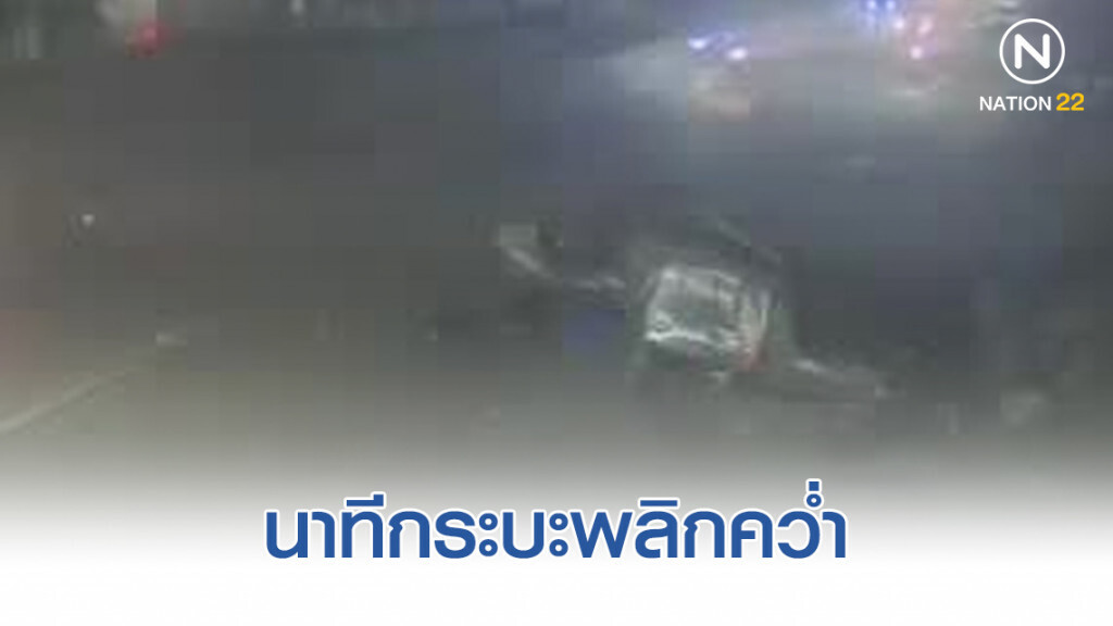 เปิดวงจรปิด นาทีชีวิตนักศึกษาฝึกงานเกิดอุบัติเหตุรถกระบะพลิกคว่ำ
