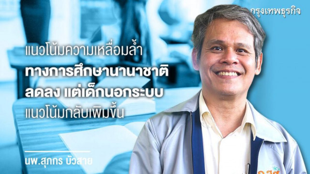 ผ่างบศธ. 6 ปี 5 ล้านล้านบาท ความเหลื่อมล้ำสูง