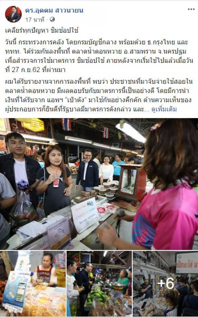 "อุตตม" โพสต์แจง เคลียร์ทุกปัญหา "ชิมช้อปใช้"
