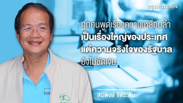 ผ่างบศธ. 6 ปี 5 ล้านล้านบาท ความเหลื่อมล้ำสูง