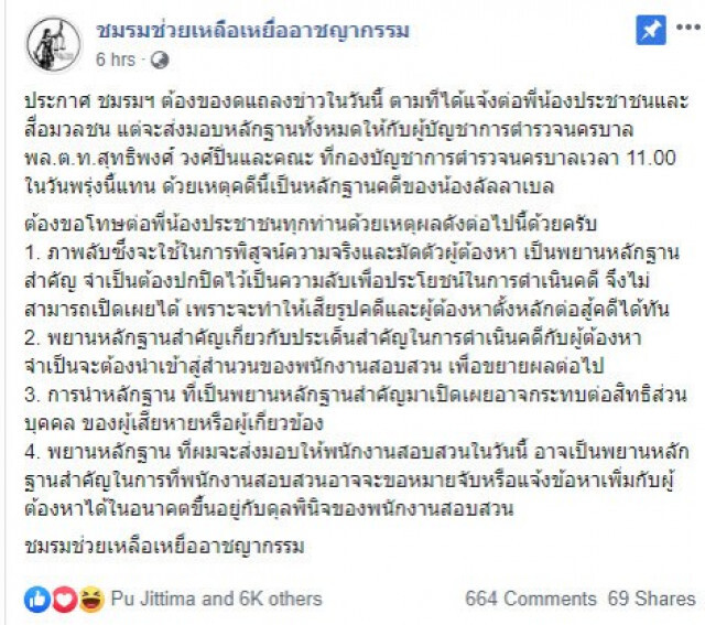 "อัจฉริยะ" ชี้แจงกรณีงดแถลงข่าว "คดีลันลาเบล"