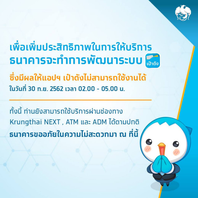 ประกาศ! เตรียมปรับปรุงแอปฯ "เป๋าตัง" คืนนี้ 02.00-05.00 น.