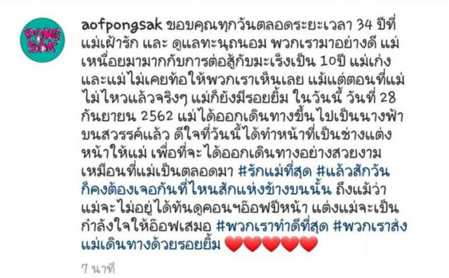 "อ๊อฟ ปองศักดิ์" สูญเสียคุณแม่