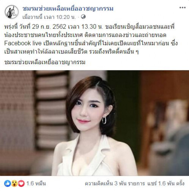 "อัจฉริยะ" แจง เหตุงดไลฟ์สด แถลงคดีลันลาเบล