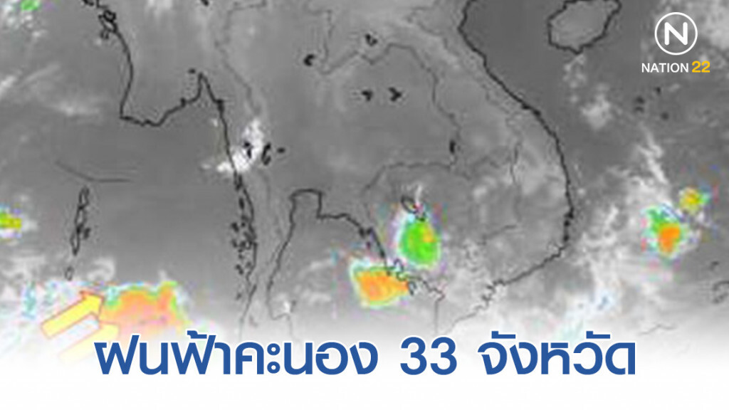อุตุฯเผย 33  จังหวัด ฝนฟ้าคะนอง