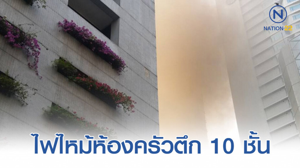 ไฟไหม้ห้องครัวตึก 10 ชั้น ย่านสุขุมวิท ไฟไหม้ห้องครัวตึก 10 ชั้น ย่านสุขุมวิท