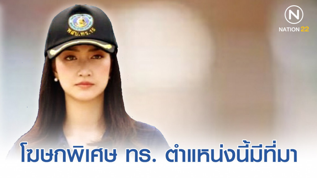 ตำแหน่งนี้มีที่มา โฆษกพิเศษ "แพนเค้ก" ตำแหน่งนี้มีที่มา โฆษกพิเศษ "แพนเค้ก"