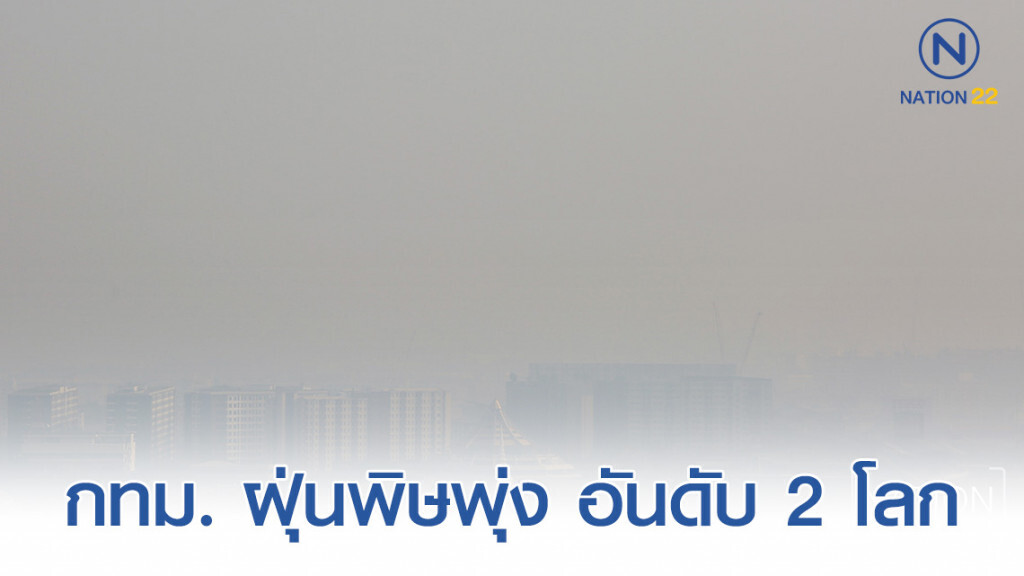 เช้านี้ "กรุงเทพฯ" ฝุ่นพิษพุ่ง อันดับ 2 ของโลก เช้านี้ "กรุงเทพฯ" ฝุ่นพิษพุ่ง อันดับ 2 ของโลก