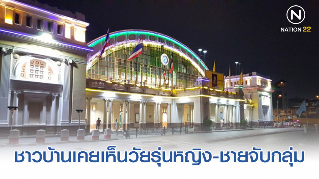 ชาวบ้านแจงพื้นที่หัวลำโพง เคยเห็นวัยรุ่นหญิง-ชายจับกลุ่ม