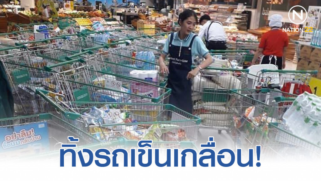 ชิมช้อปใช้ระบบล่ม! ลูกค้าทิ้งรถเข็นเกลื่อนห้าง