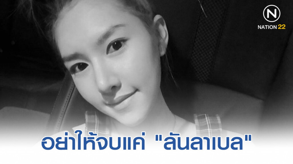 อย่าให้จบแค่ "ลันลาเบล" อย่าให้จบแค่ "ลันลาเบล"