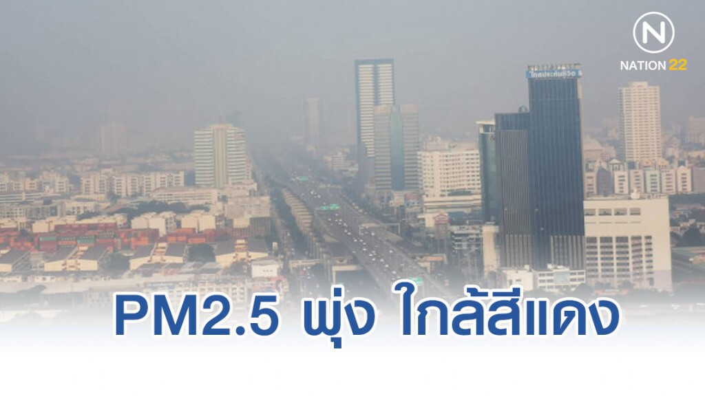 ฝุ่นพิษ PM2.5 พุ่ง ใกล้สีแดง อันตรายต่อสุขภาพ