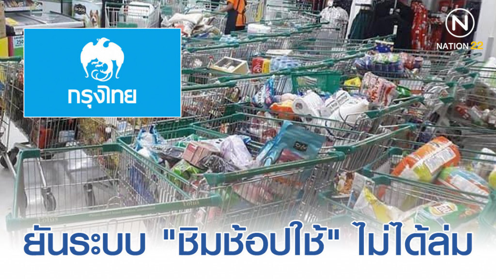 กรุงไทยยันระบบ "ชิมช้อปใช้" ไม่ได้ล่ม กรุงไทยยันระบบ "ชิมช้อปใช้" ไม่ได้ล่ม