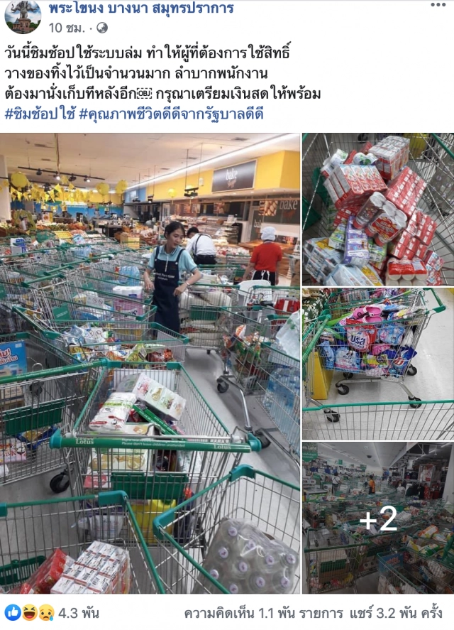 ชิมช้อปใช้ระบบล่ม! ลูกค้าทิ้งรถเข็นเกลื่อนห้าง