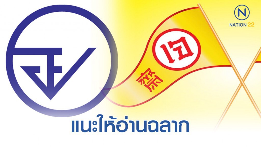 อย.แนะกินเจอย่างปลอดภัยให้อ่านฉลาก อย.แนะกินเจอย่างปลอดภัยให้อ่านฉลาก