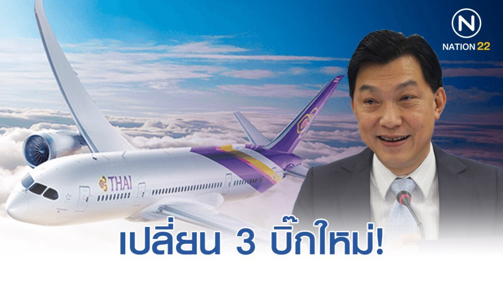 การบินไทย เปลี่ยน 3 บิ๊กใหม่! การบินไทย เปลี่ยน 3 บิ๊กใหม่!