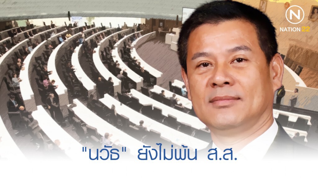 กกต.แจงปม "นวัธ" ยังไม่ชี้ขาดพ้น ส.ส.