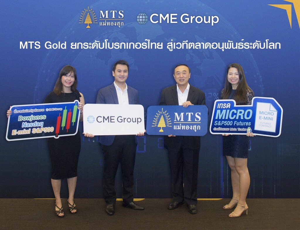 MTS จับมือ CME เสริมทัพสินค้าใหม่ "Micro E-Mini Futures" ลุยเทรดตลาดสหรัฐฯ