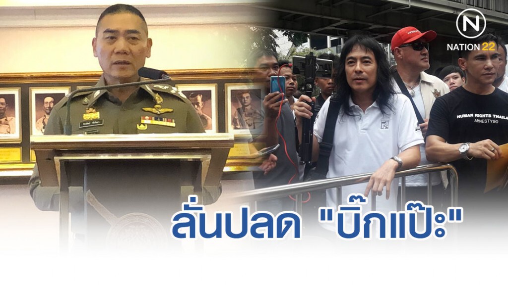 "มาร์ค พิทบูล" ลั่นปลด "บิ๊กแป๊ะ" หลังตำรวจคุกคามประชาชนหลายราย แต่คดีไม่มีความคืบหน้า