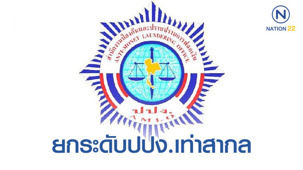 ครม.เห็นชอบ ปรับปรุงหลักเกณฑ์ ตรวจสอบลูกค้า ตัดวงจร ผู้ก่อการร้ายฟอกเงิน ยกระดับปปง. เทียบเท่าสากล