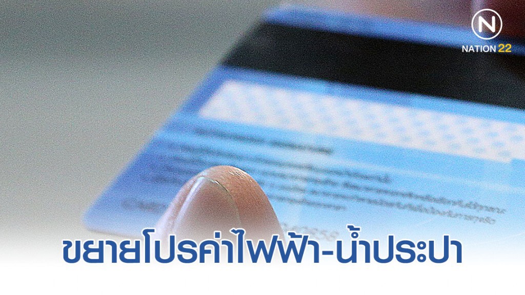 ขยายโปรค่าไฟฟ้า-น้ำประปา-คืนแวต 5% ขยายโปรค่าไฟฟ้า-น้ำประปา-คืนแวต 5%