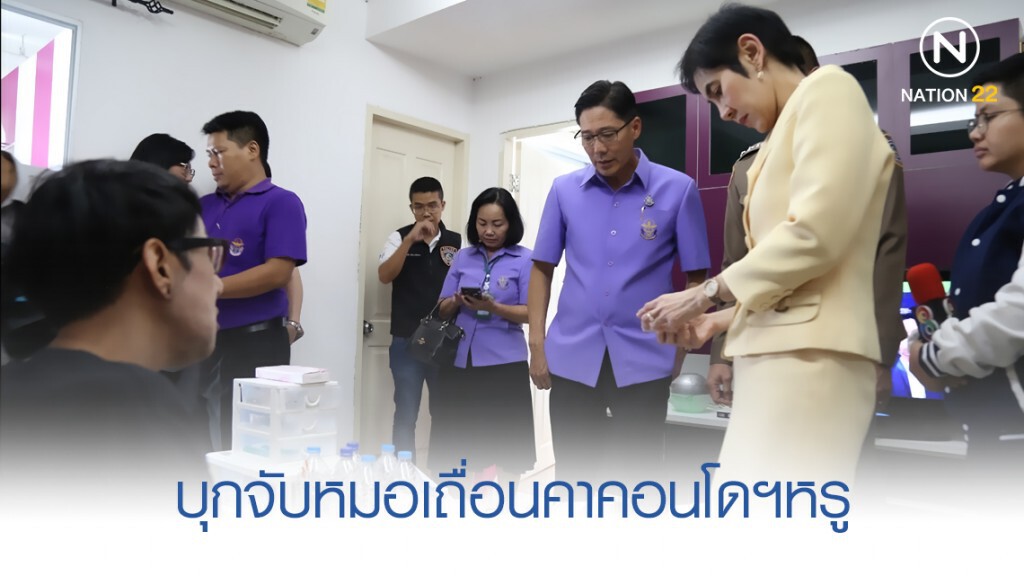 อธิบดี สบส. ทำงานวันแรก โชว์บุกจับหมอเถื่อนคาคอนโดฯหรู