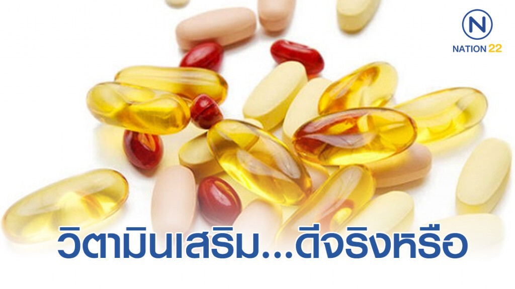 วิตามินเสริม...ดีจริงหรือ