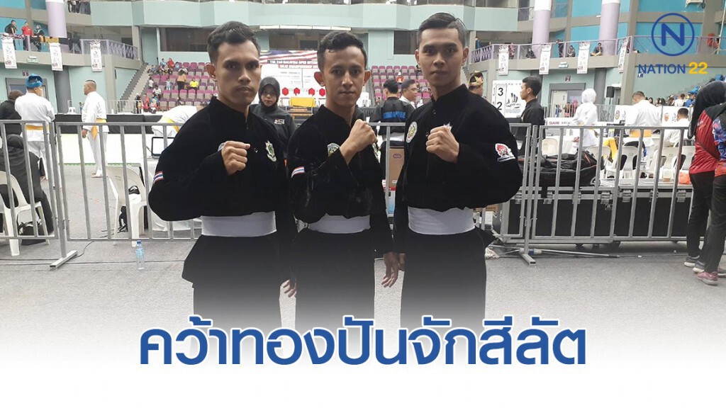 ทีมชาติไทย คว้าเหรียญทองปันจักสีลัต "Malaysia International Silat Championship" ทีมชาติไทย คว้าเหรียญทองปันจักสีลัต "Malaysia International Silat Championship"