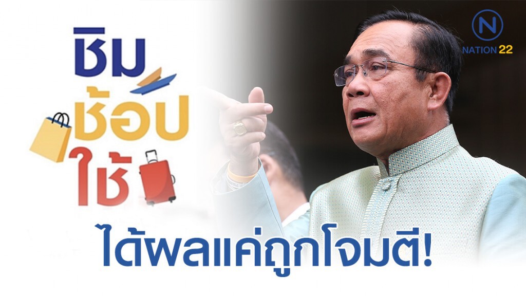 "บิ๊กตู่"โว"ชิมช้อปใช้"ได้ผลแต่ถูกโจมตีขั้นตอนยุ่งยาก "บิ๊กตู่"โว"ชิมช้อปใช้"ได้ผลแต่ถูกโจมตีขั้นตอนยุ่งยาก