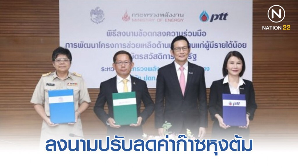 คลัง - ปตท. ลงนามปรับวิธีการช่วยเหลือส่วนลดค่าก๊าซหุงต้ม