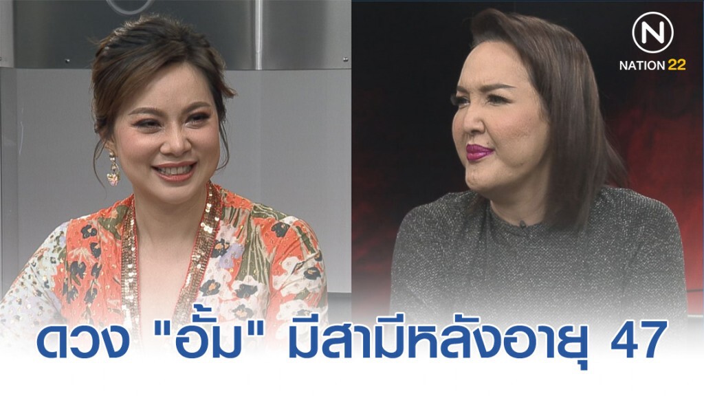 "ซันนี่ ยูโฟร์" เปิดดวง "อั้ม" มีสามีหลังอายุ 47
