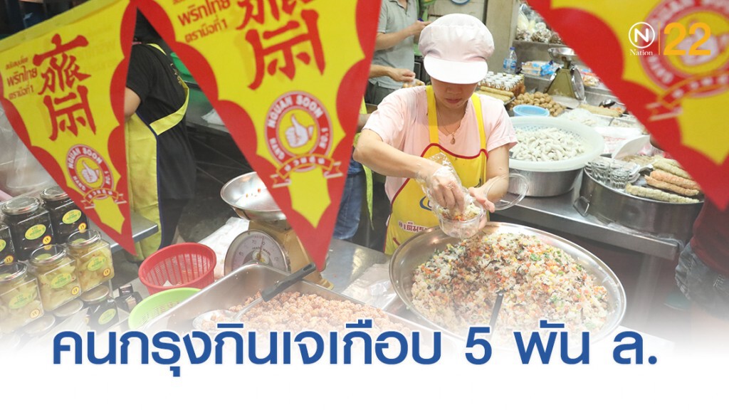 คาดคนกรุงฯ ใช้จ่ายเงินตลอดเทศกาลกินเจปีนี้ 4,760 ล้าน