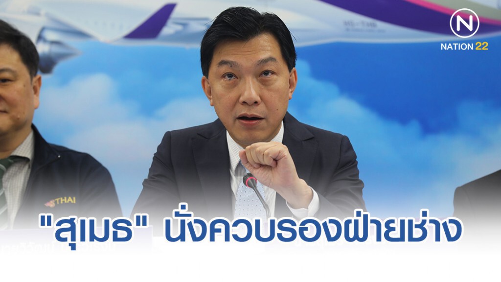 บอร์ดบินไทยไฟเขียว "สุเมธ" นั่งควบรองฝ่ายช่าง