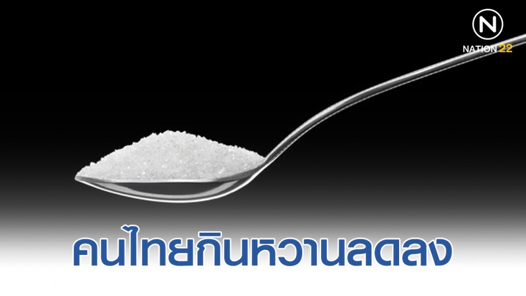 พบคนไทยกินหวานลด 4 ช้อนชาต่อคน จาก "ภาษีความหวาน"
