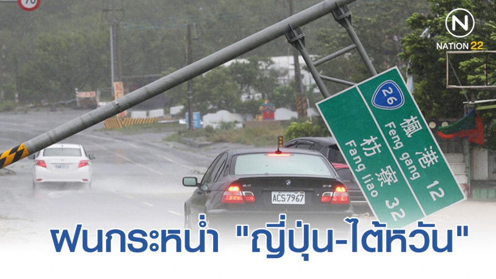 "ไต้ฝุ่นมิทาค" หอบฝนกระหน่ำ "ญี่ปุ่น-ไต้หวัน"