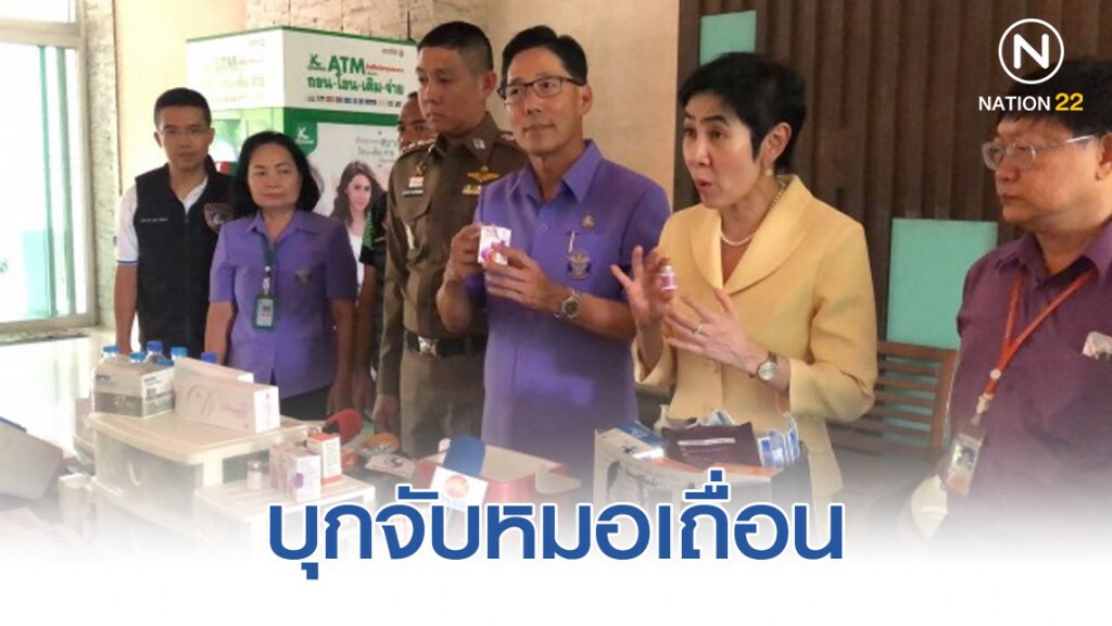 อธิบดี สบส. ทำงานวันแรก โชว์บุกจับหมอเถื่อนคาคอนโดฯหรู