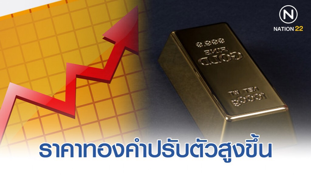 คาดแนวโน้มทองคำสิ้นปีแตะ 1,600 ดอลลาร์