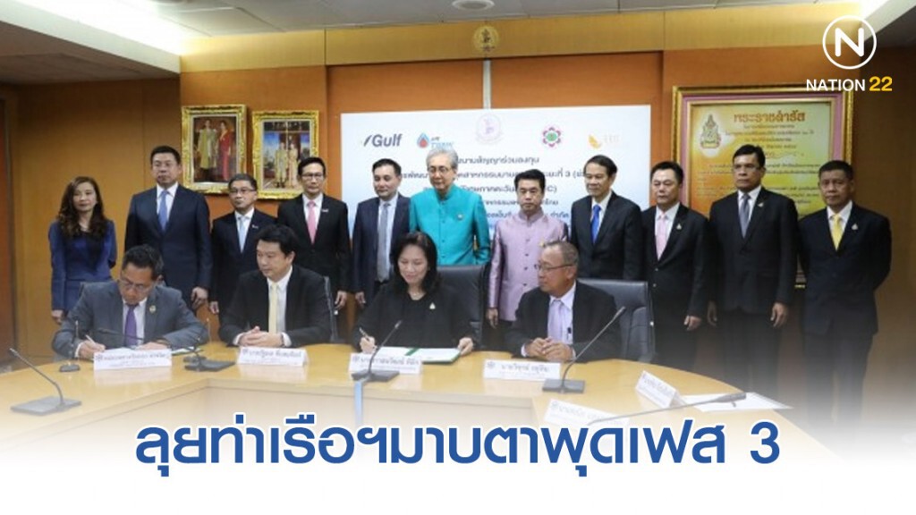 กนอ.ลงนาม กัลฟ์เอ็มทีพีฯ ลุยท่าเรือฯมาบตาพุดเฟส 3