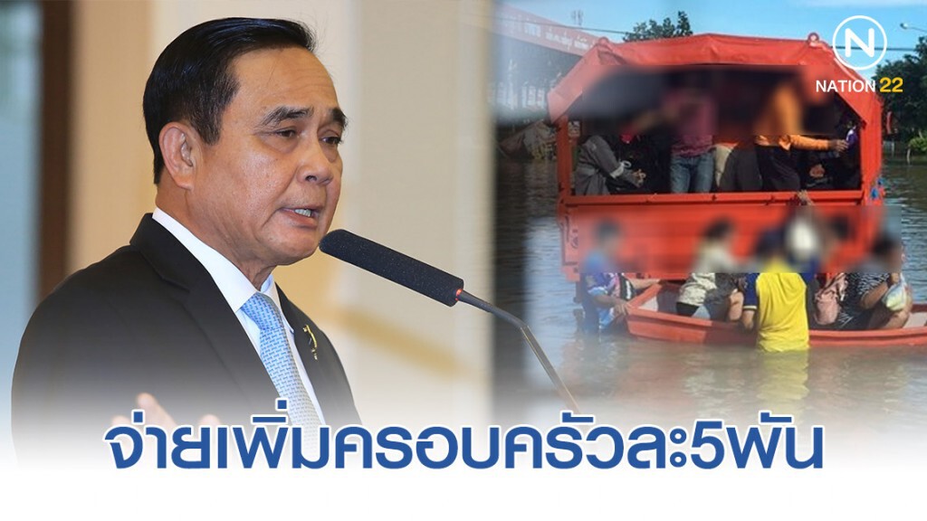 "บิ๊กตู่"เผยจ่ายเพิ่มช่วยครอบครัวละ5พันโดนน้ำท่วม